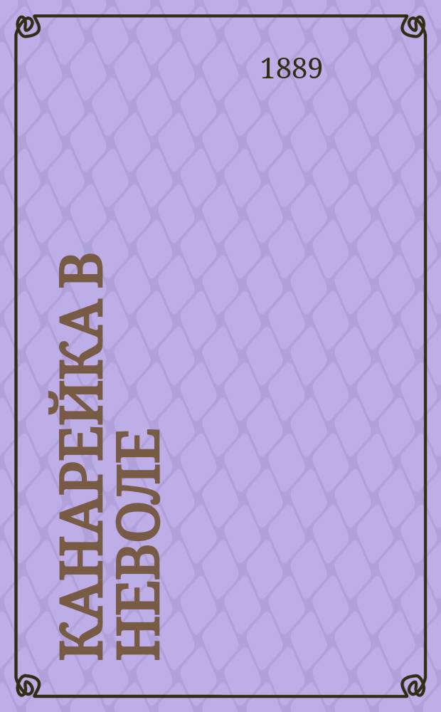 Канарейка в неволе : Руководство к содержанию, приручению, разведению и лечению болезней канареек