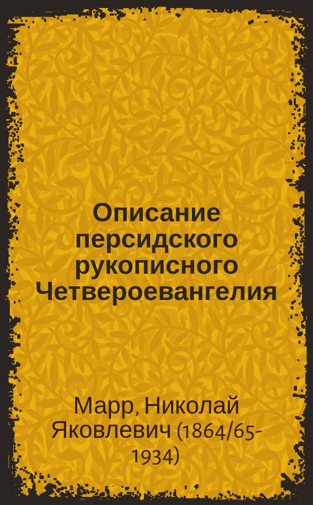 Описание персидского рукописного Четвероевангелия