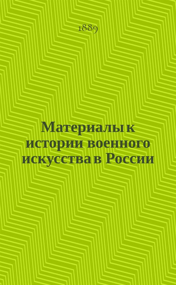 Материалы к истории военного искусства в России : Вып. 1-3. Вып. 1 : Проект плана кампании 1708 года Крюиса ; Оригинал ордера де-баталии под Лесной с собственноручною резолюцией Петра Великого ; К истории флота времен Петра