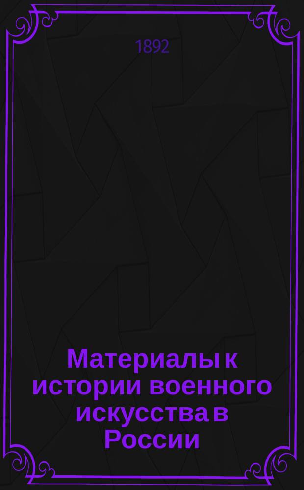 Материалы к истории военного искусства в России : Вып. 1-3. Вып. 3 : Устав строевой пехотной службы фельдмаршала Миниха ; Документы Финляндской войны 1743 года