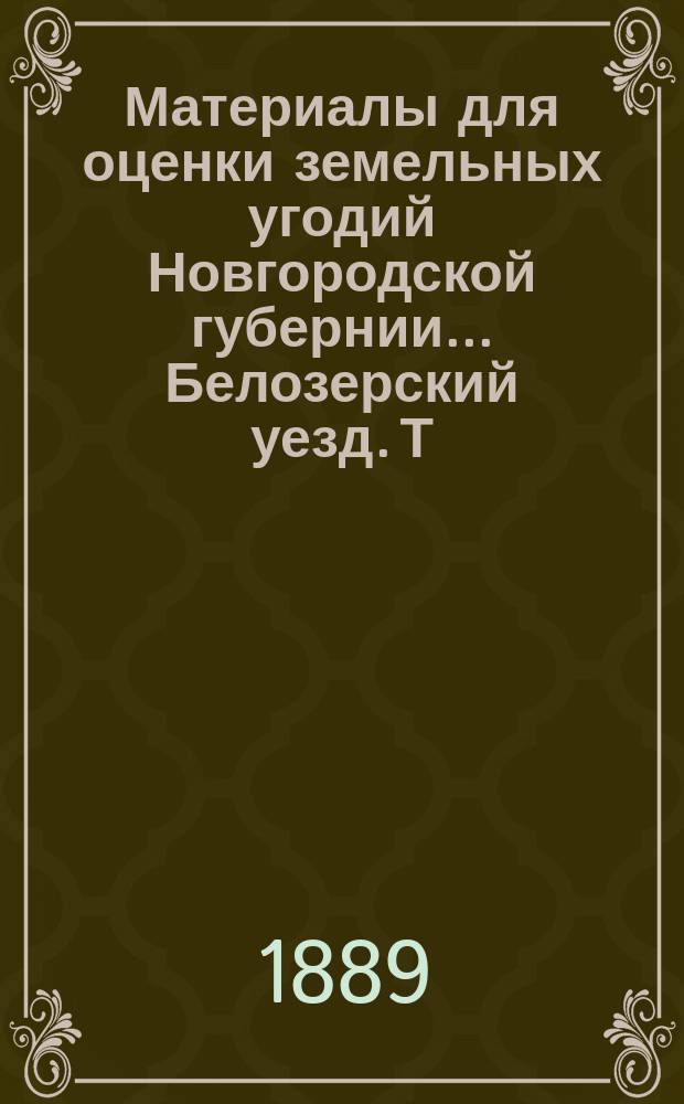 Материалы для оценки земельных угодий Новгородской губернии ... Белозерский уезд. Т. 2