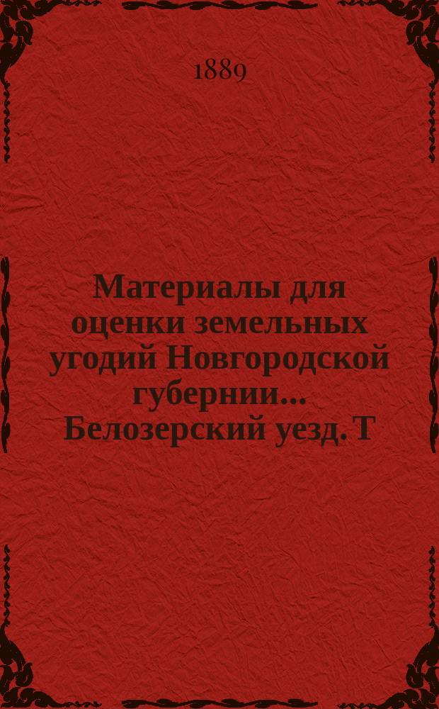 Материалы для оценки земельных угодий Новгородской губернии ... Белозерский уезд. Т. 2. Таблица... : Таблица сочетаний отдельных хозяйственных элементов