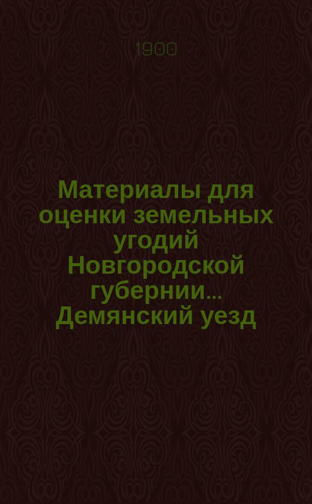 Материалы для оценки земельных угодий Новгородской губернии ... Демянский уезд