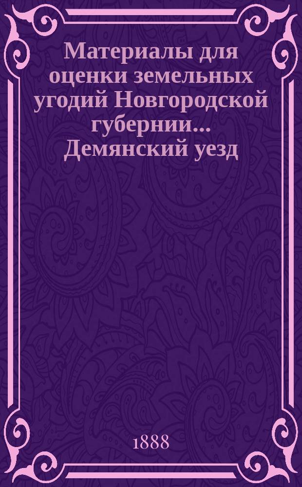 Материалы для оценки земельных угодий Новгородской губернии ... Демянский уезд