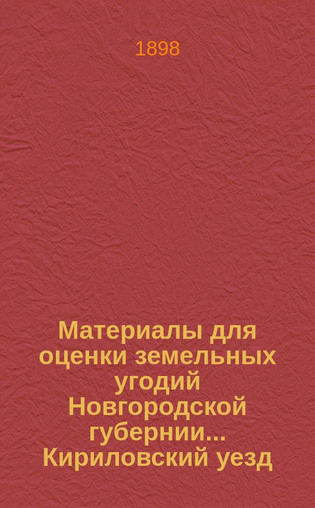 Материалы для оценки земельных угодий Новгородской губернии ... Кириловский уезд
