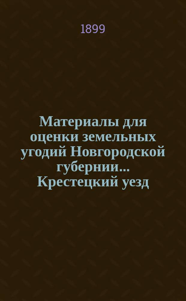 Материалы для оценки земельных угодий Новгородской губернии ... Крестецкий уезд