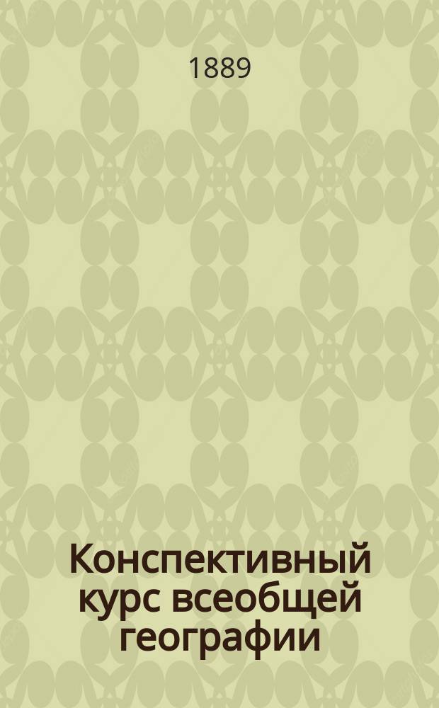 Конспективный курс всеобщей географии (для повторения)