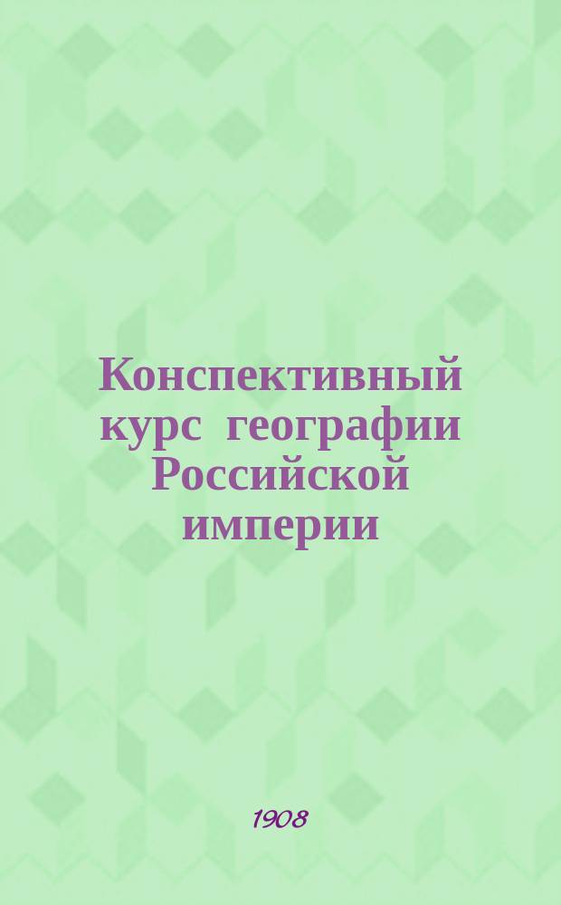 Конспективный курс географии Российской империи (для повторения)