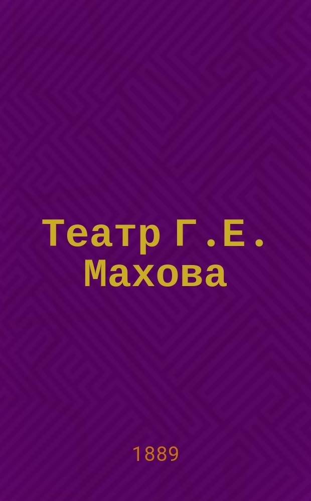 Театр Г.Е. Махова : Вып. 1-. Вып. 1 : Ce sont des Пустяки ; Купец на расхват, или Хоть разорвись да женись
