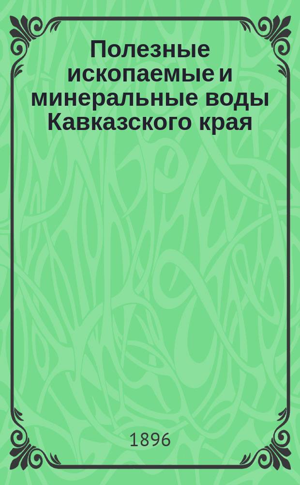 Полезные ископаемые и минеральные воды Кавказского края