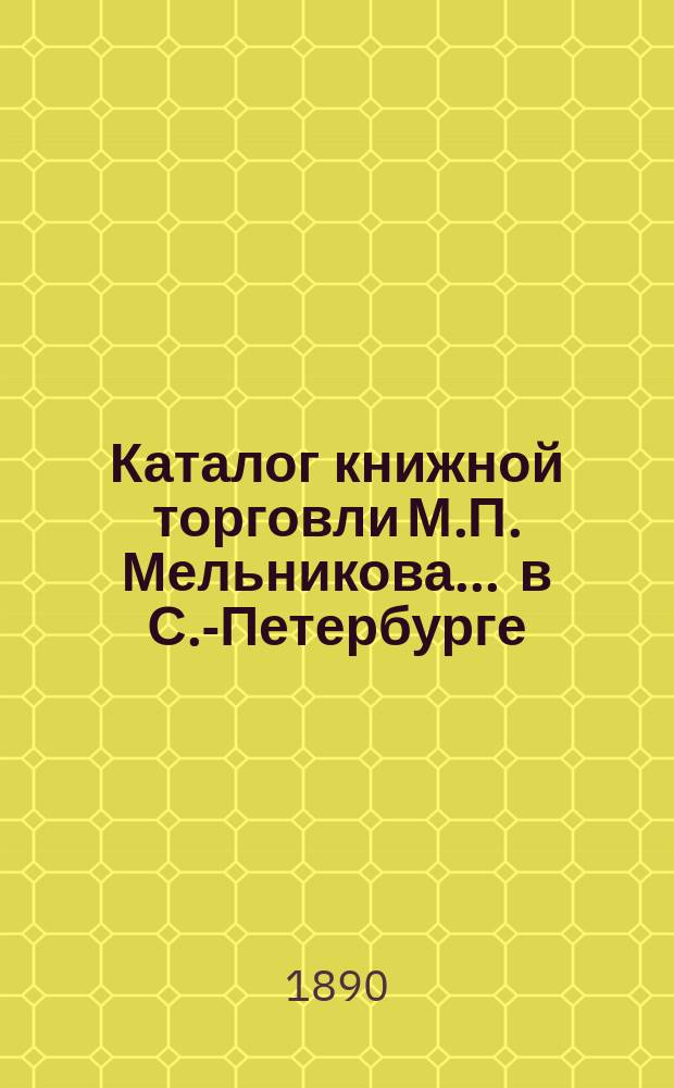 Каталог книжной торговли М.П. Мельникова ... в С.-Петербурге : [1]-. 4