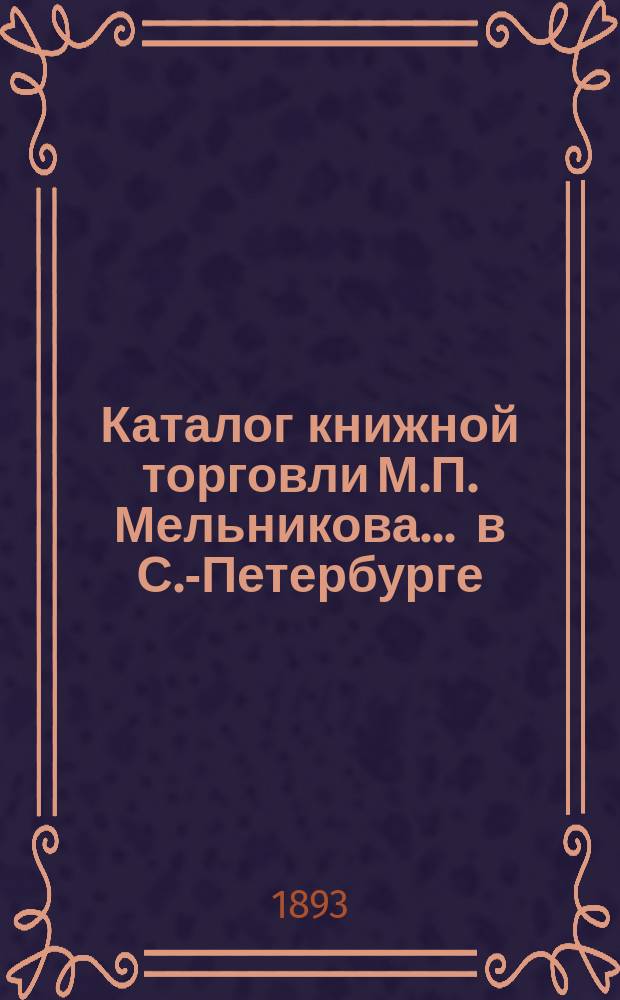 Каталог книжной торговли М.П. Мельникова ... в С.-Петербурге : [1]-. № 11