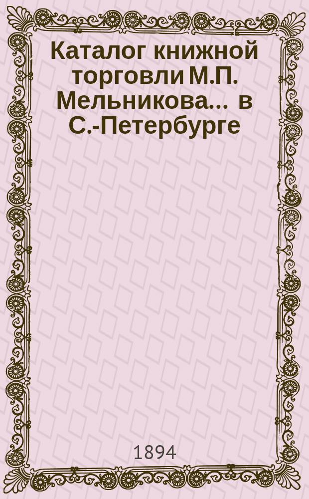 Каталог книжной торговли М.П. Мельникова ... в С.-Петербурге : [1]-. № 12