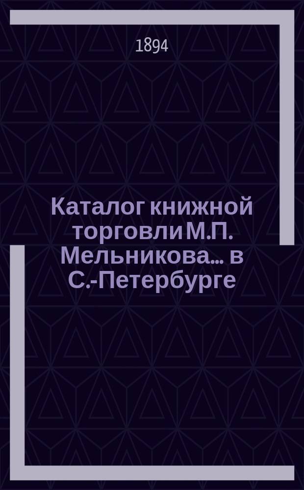 Каталог книжной торговли М.П. Мельникова ... в С.-Петербурге : [1]-. № 13