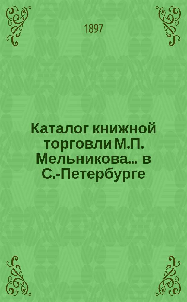 Каталог книжной торговли М.П. Мельникова ... в С.-Петербурге : [1]-. № 22