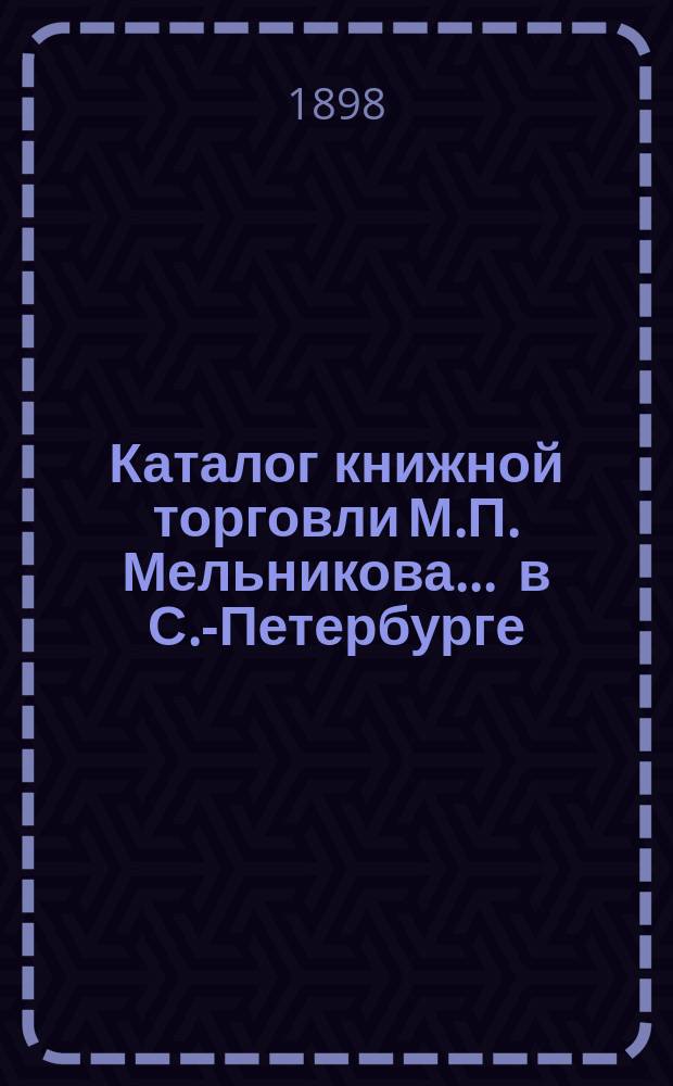Каталог книжной торговли М.П. Мельникова ... в С.-Петербурге : [1]-. № 26 : Katalog deutsche & englische B&uuml;cher