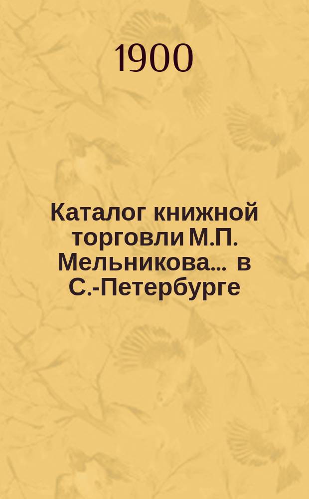 Каталог книжной торговли М.П. Мельникова ... в С.-Петербурге : [1]-. № 32 : Catalogue de livres français