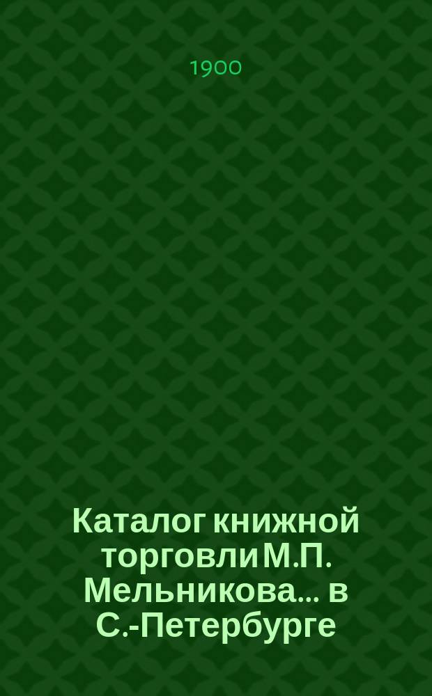 Каталог книжной торговли М.П. Мельникова ... в С.-Петербурге : [1]-. № 33 : Catalogue de livres français