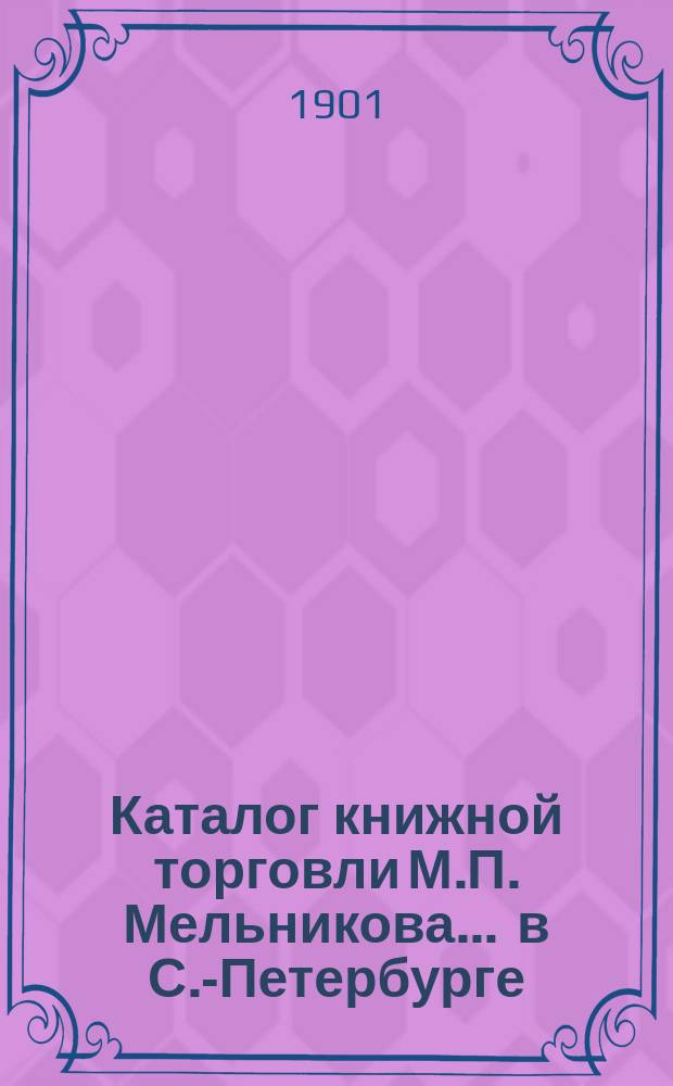 Каталог книжной торговли М.П. Мельникова ... в С.-Петербурге : [1]-. № 36 : Каталог медицинских книг