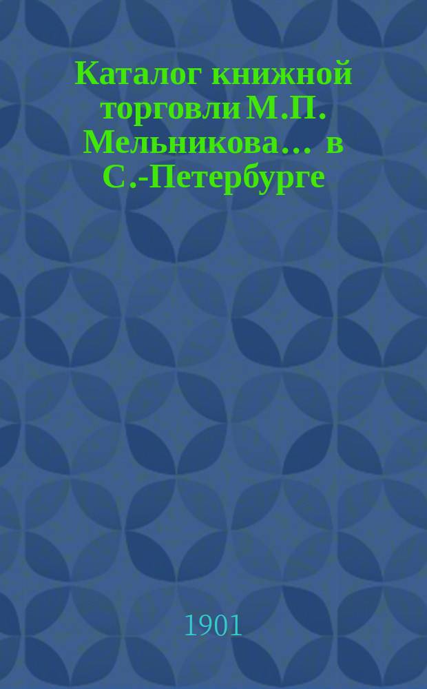 Каталог книжной торговли М.П. Мельникова ... в С.-Петербурге : [1]-. № 37 : Katalog deutsche Bücher