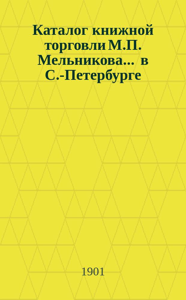 Каталог книжной торговли М.П. Мельникова ... в С.-Петербурге : [1]-. № 39 : Katalog deutsche Bücher