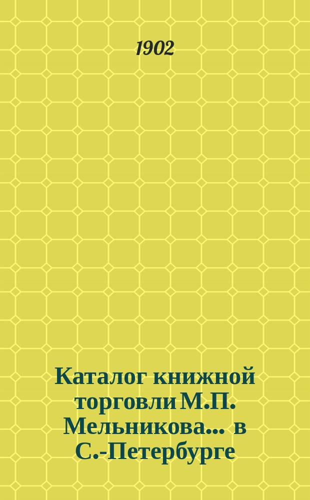 Каталог книжной торговли М.П. Мельникова ... в С.-Петербурге : [1]-. № 42 : Каталог книг по истории, археологии, нумизматике и этнографии