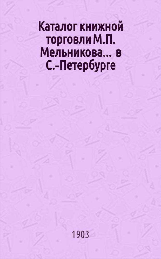 Каталог книжной торговли М.П. Мельникова ... в С.-Петербурге : [1]-. № 44 : Catalogue de livres fran&ccedil;ais