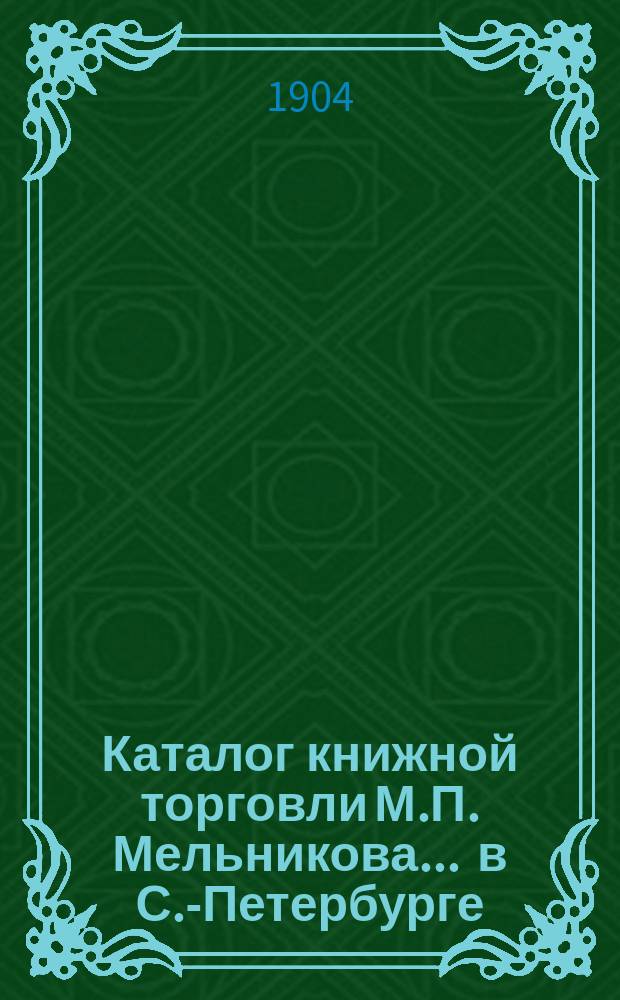 Каталог книжной торговли М.П. Мельникова ... в С.-Петербурге : [1]-. № 52 : Каталог русских книг и журналов