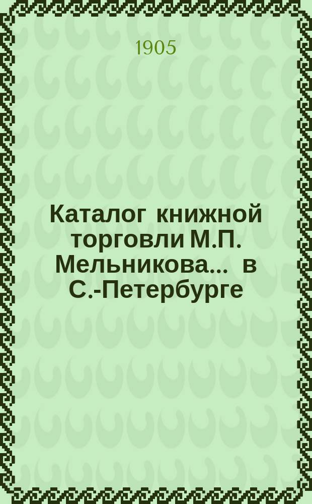 Каталог книжной торговли М.П. Мельникова ... в С.-Петербурге : [1]-. № 55 : Каталог русских книг (новых приобретений)