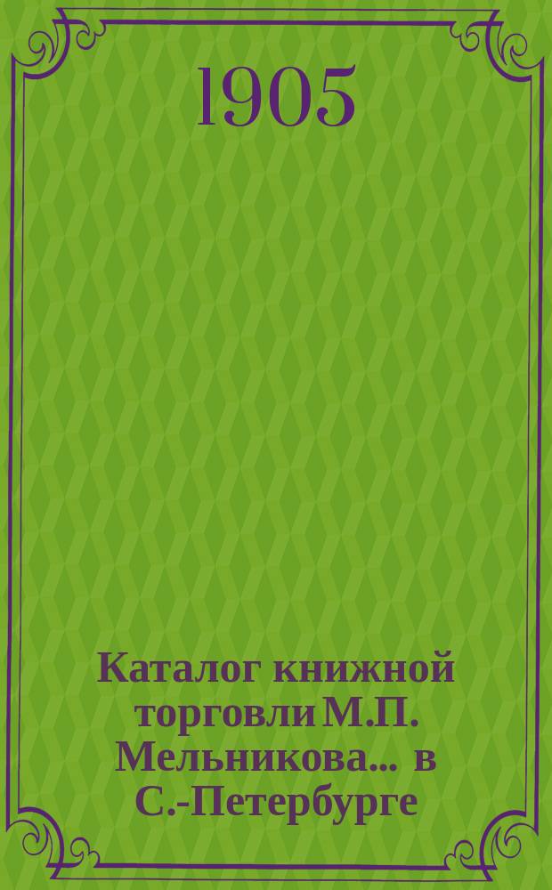 Каталог книжной торговли М.П. Мельникова ... в С.-Петербурге : [1]-. № 58 : Каталог медицинских книг