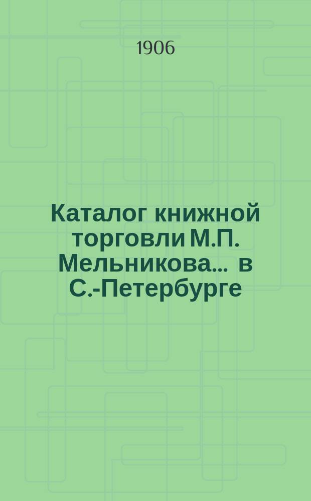 Каталог книжной торговли М.П. Мельникова ... в С.-Петербурге : [1]-. № 59 : Каталог исторических книг