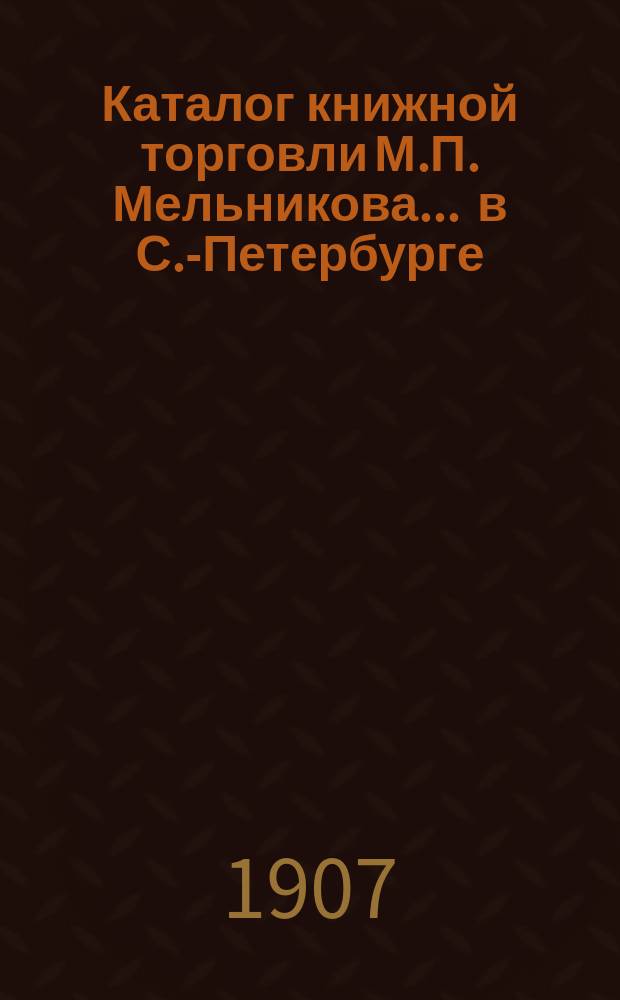 Каталог книжной торговли М.П. Мельникова ... в С.-Петербурге : [1]-. № 62 : Каталог юридических книг