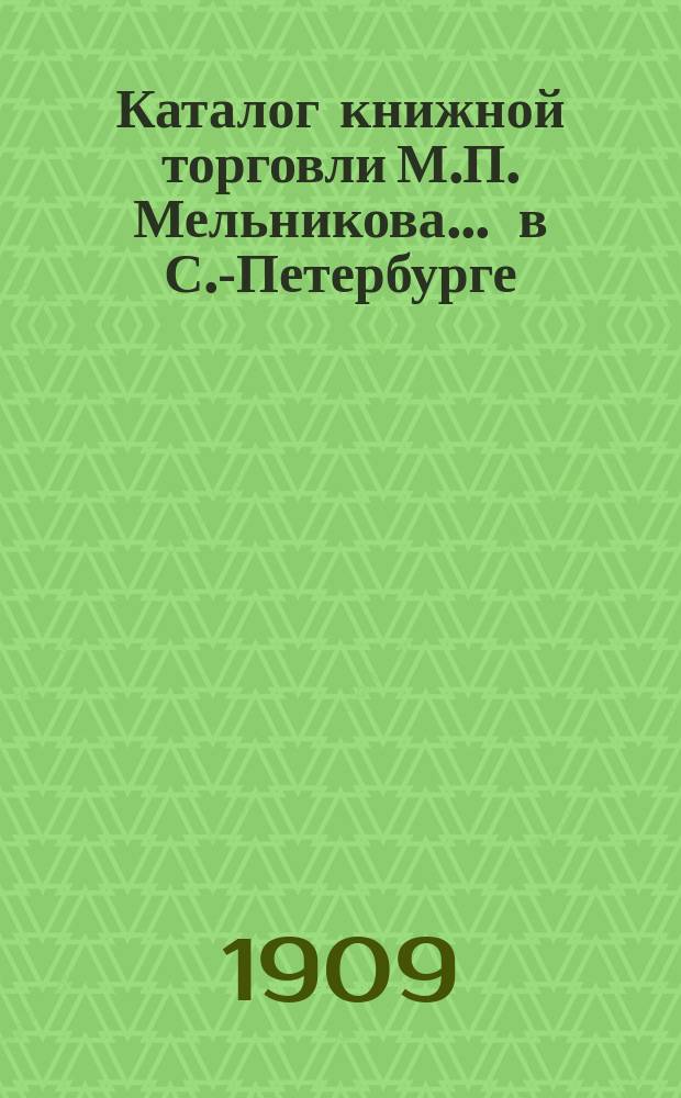 Каталог книжной торговли М.П. Мельникова ... в С.-Петербурге : [1]-. № 65 : Каталог разных русских книг и журналов