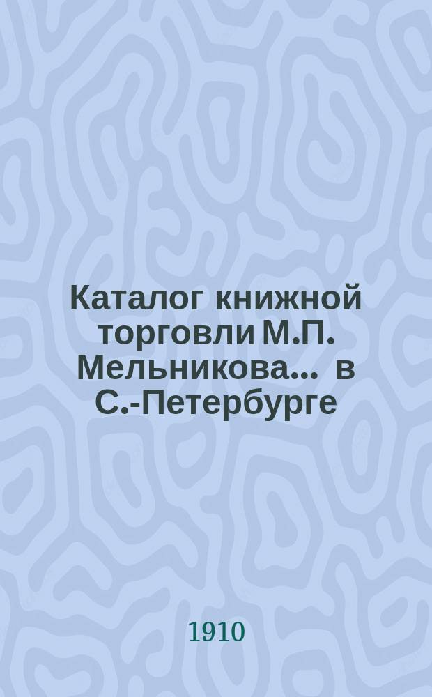 Каталог книжной торговли М.П. Мельникова ... в С.-Петербурге : [1]-. № 69 : Каталог медицинских книг