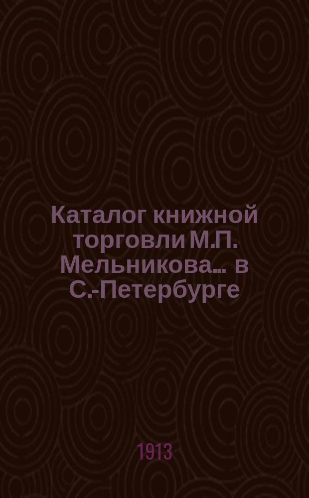 Каталог книжной торговли М.П. Мельникова ... в С.-Петербурге : [1]-. № 75 : Каталог юридических книг
