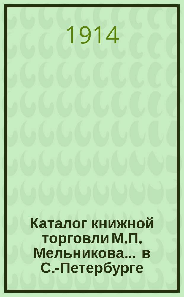 Каталог книжной торговли М.П. Мельникова ... в С.-Петербурге : [1]-. № 77 : Каталог удешевленных русских книг и журналов