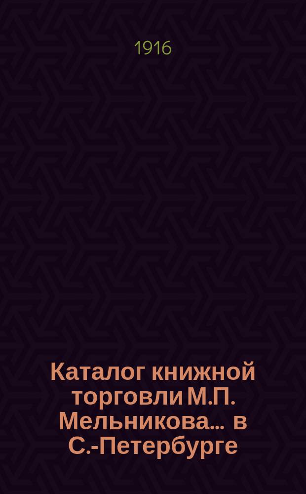 Каталог книжной торговли М.П. Мельникова ... в С.-Петербурге : [1]-. № 80 : Каталог русских книг (новых приобретений)