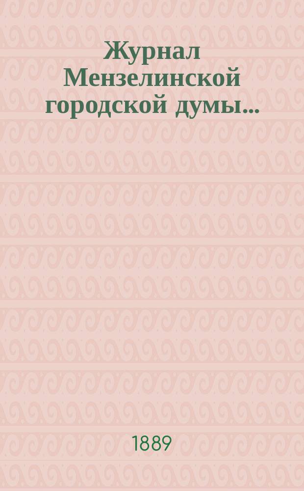 Журнал Мензелинской городской думы ...