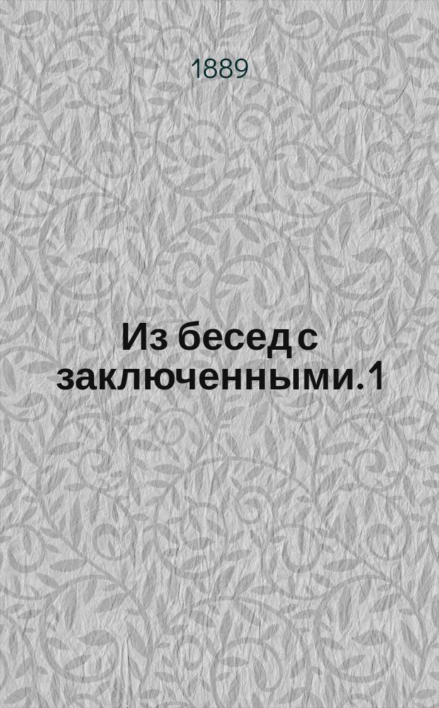 Из бесед с заключенными. 1