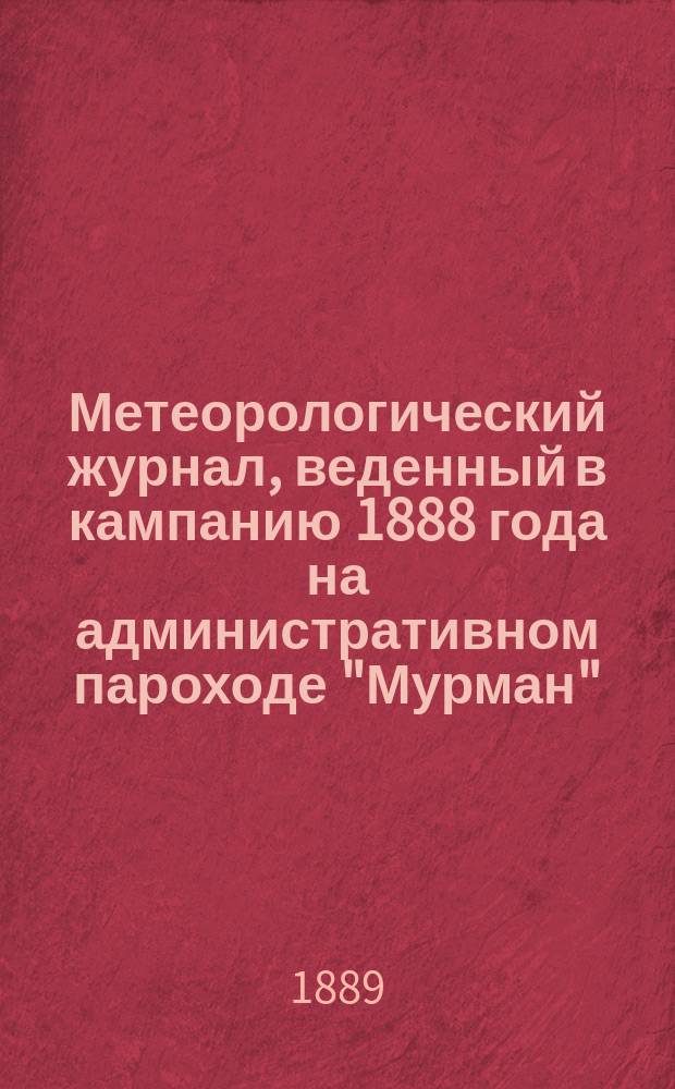 Метеорологический журнал, веденный в кампанию 1888 года на административном пароходе "Мурман"