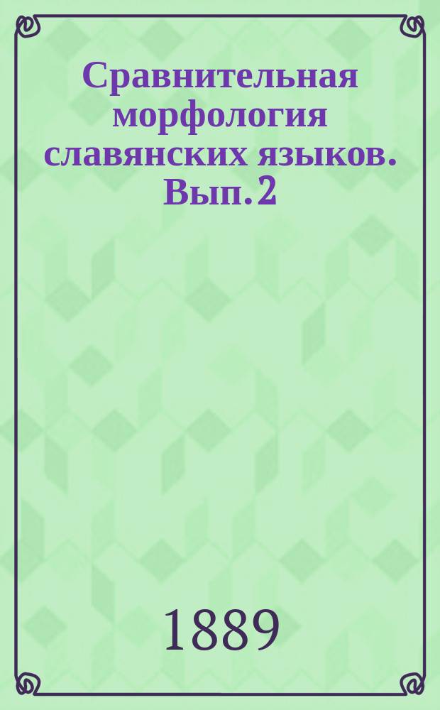 Сравнительная морфология славянских языков. Вып. 2 : Языки новословенский, болгарский и сербский
