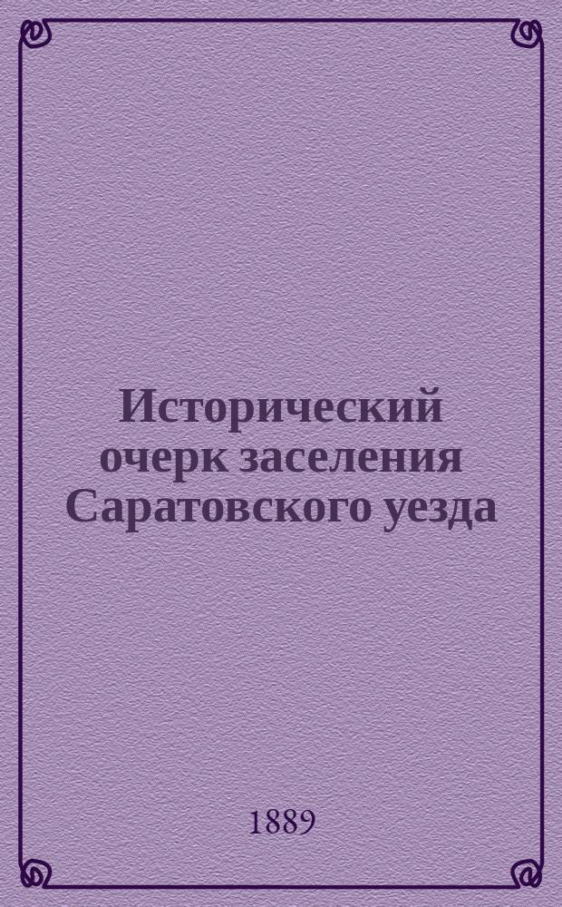 Исторический очерк заселения Саратовского уезда