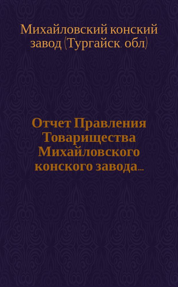 Отчет Правления Товарищества Михайловского конского завода...
