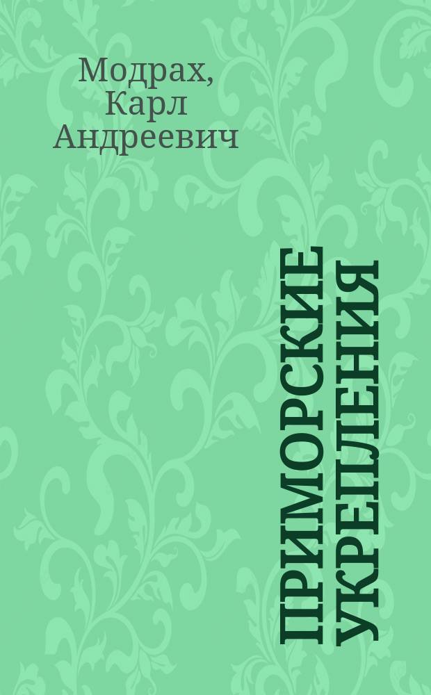 Приморские укрепления (по фортификации) : Из записок г-на полк. Модраха
