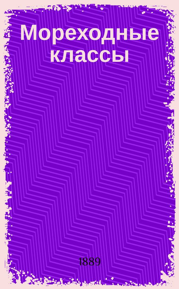 Мореходные классы : Тр. секции и докл