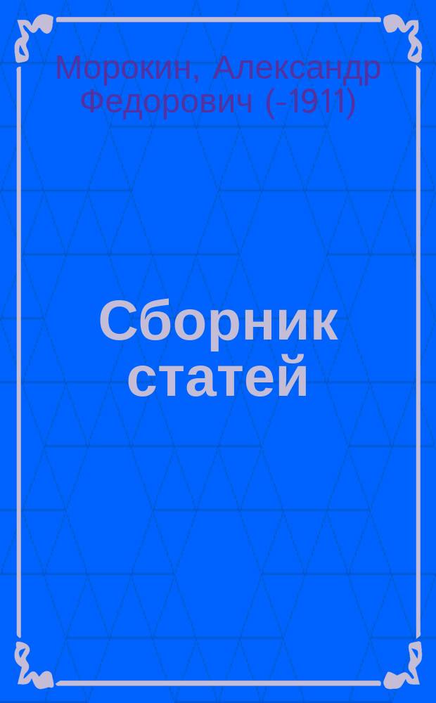 Сборник статей