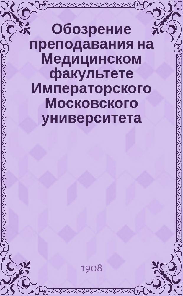 Обозрение преподавания на Медицинском факультете Императорского Московского университета... в 1908-1909 учебном году