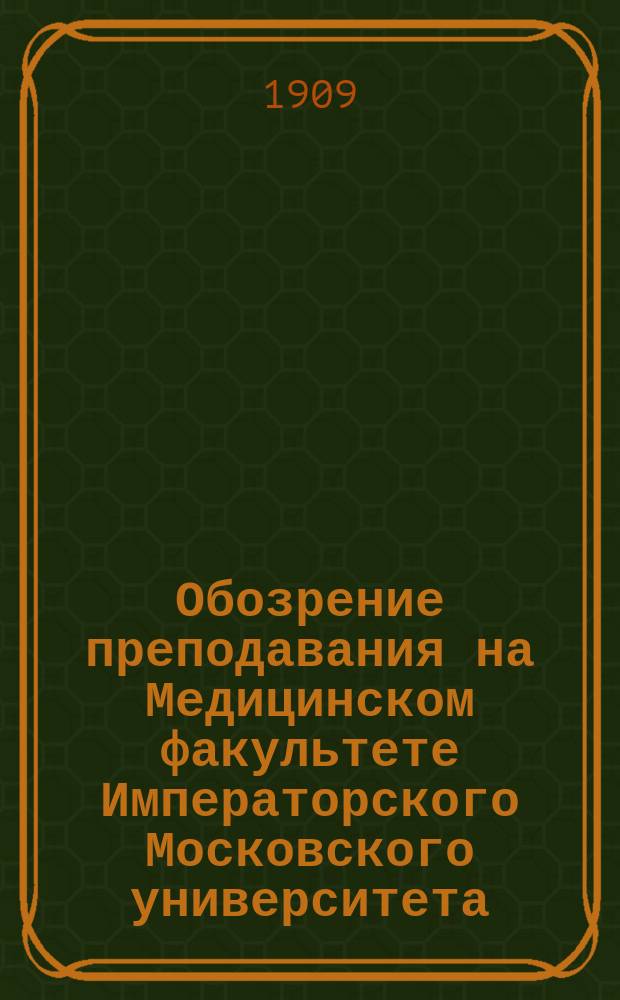 Обозрение преподавания на Медицинском факультете Императорского Московского университета... в 1909-1910 учебном году