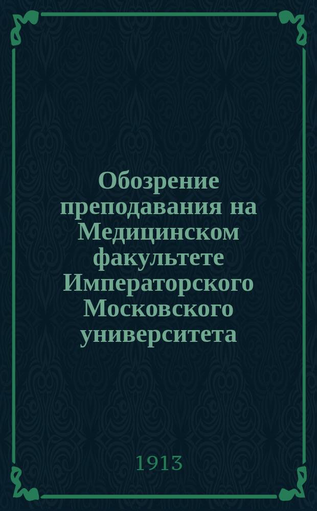 Обозрение преподавания на Медицинском факультете Императорского Московского университета... в 1913-1914 учебном году
