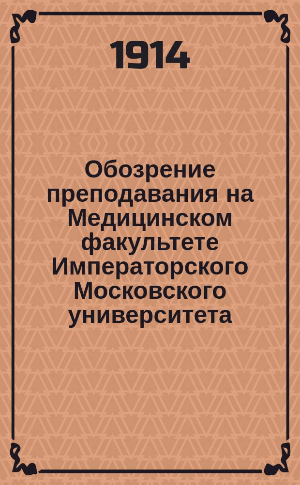 Обозрение преподавания на Медицинском факультете Императорского Московского университета... в 1914-1915 учебном году